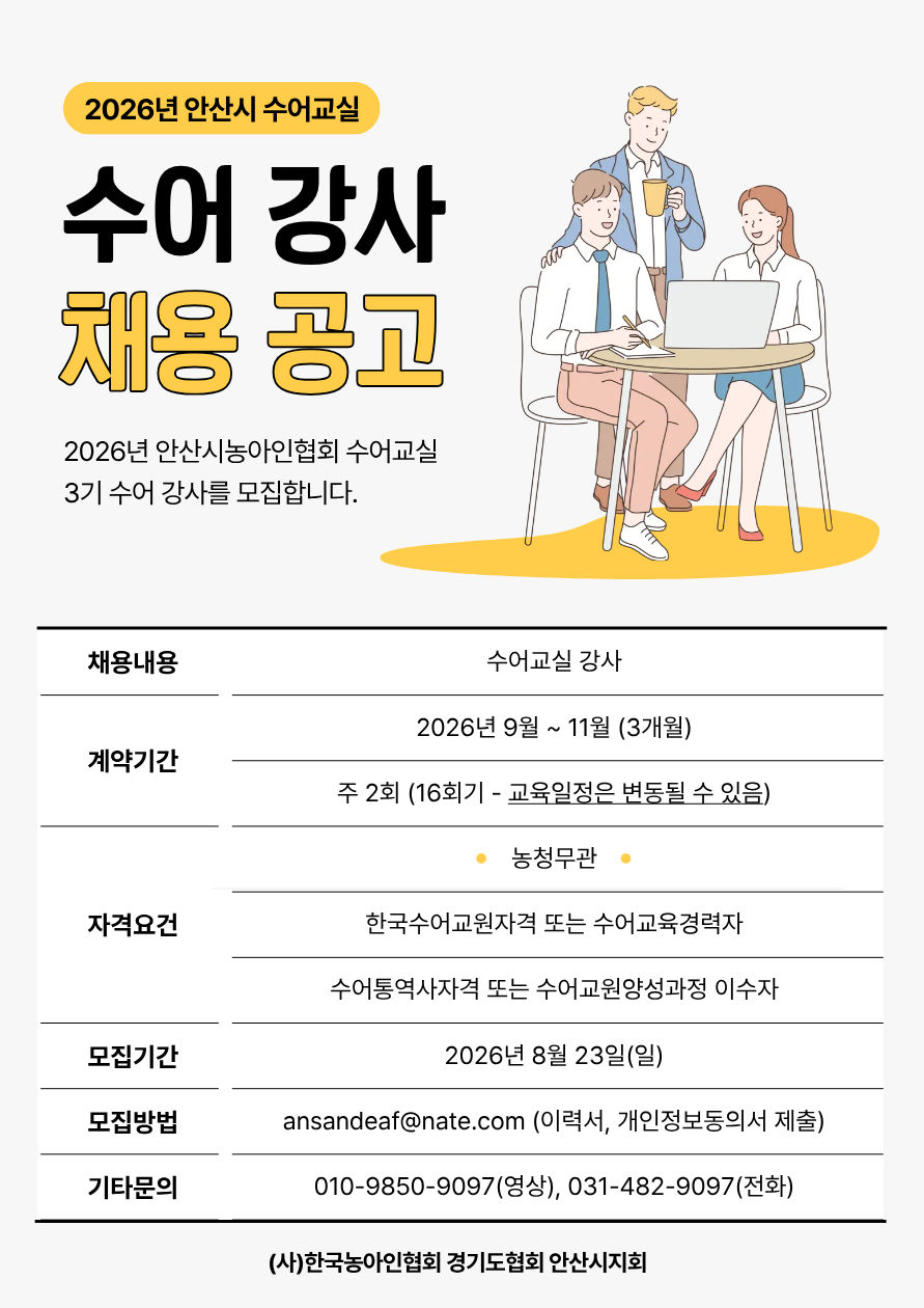 2026년 3기 수어교실 강사 모집(안산시농아인협회).png