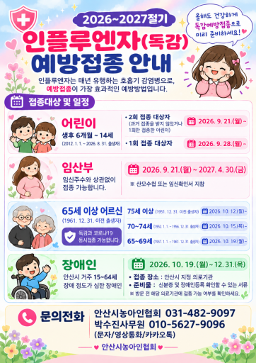 2026 독감 인플루엔자 무료 예방접종 안내