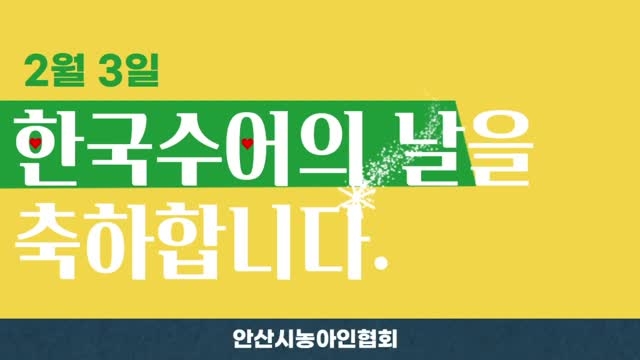 [한국수어의 날 축하영상]_2023. 02. 03. 