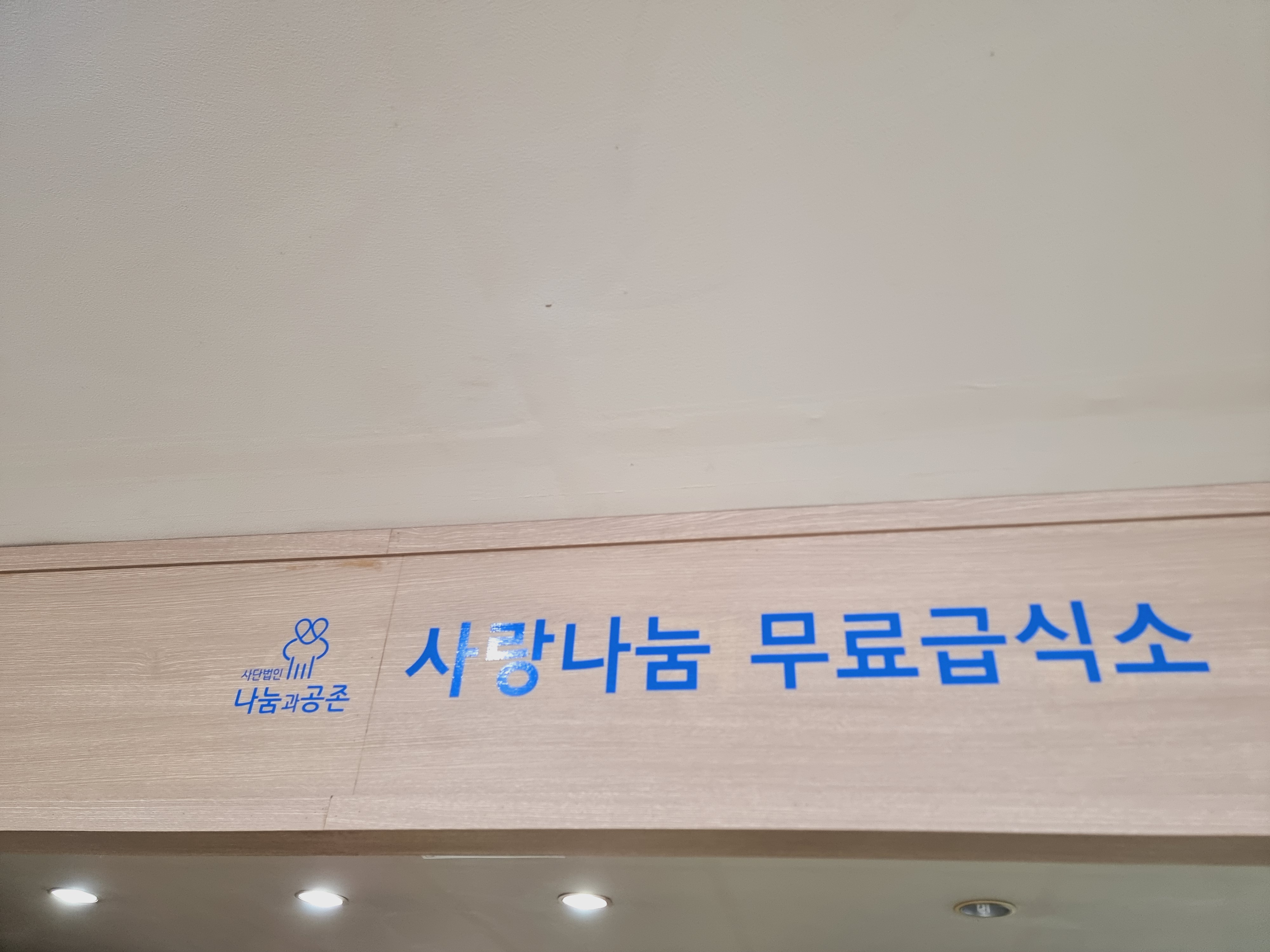 2024.08.19 천주교급식소