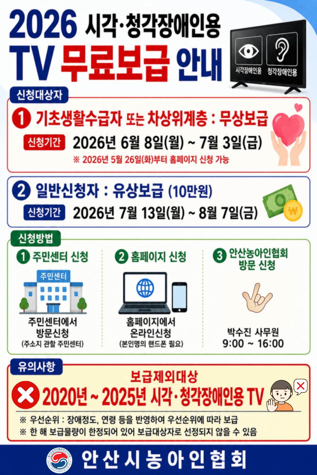 2026 시각·청각장애인용 TV 무료 보급사업 안내