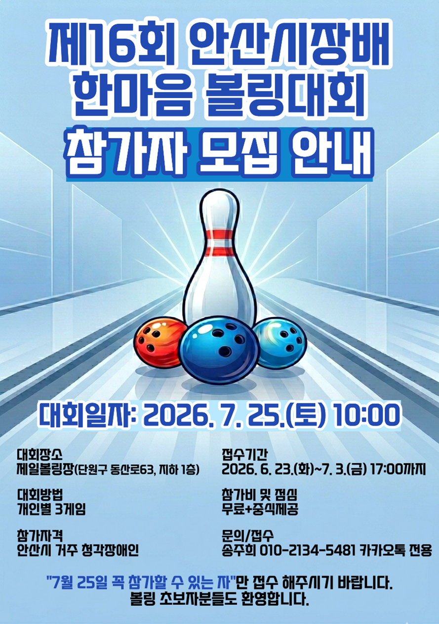 제16회 안산시장배 한마음 볼링대회 참가자 모집 안내