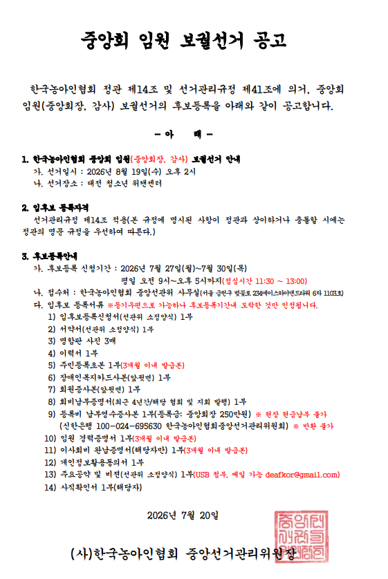 중앙회 임원 보궐선거 관련 입후보자