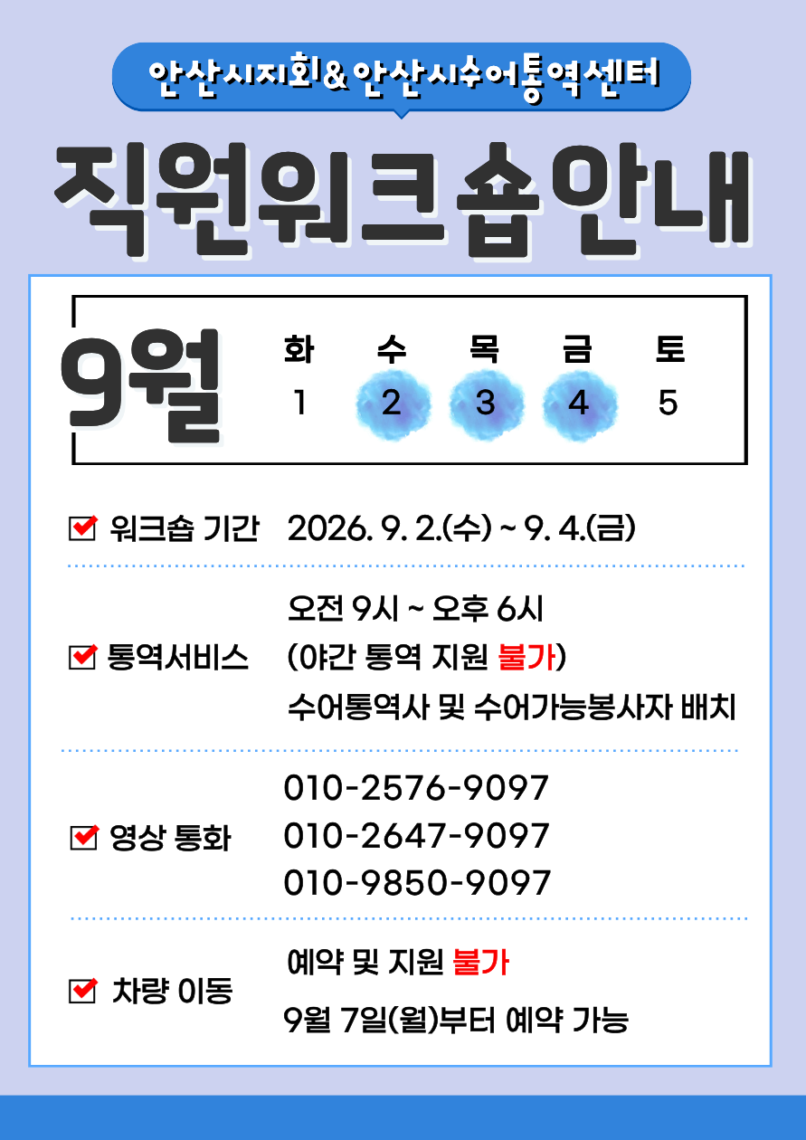 2026년 안산시농아인협회및안산시수어통역센터 직원 워크숍