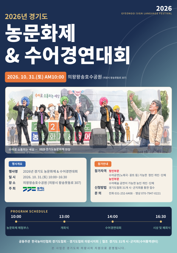 2026년 제32회 경기도 농문화제＆수어경연대회